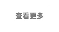 查看更多